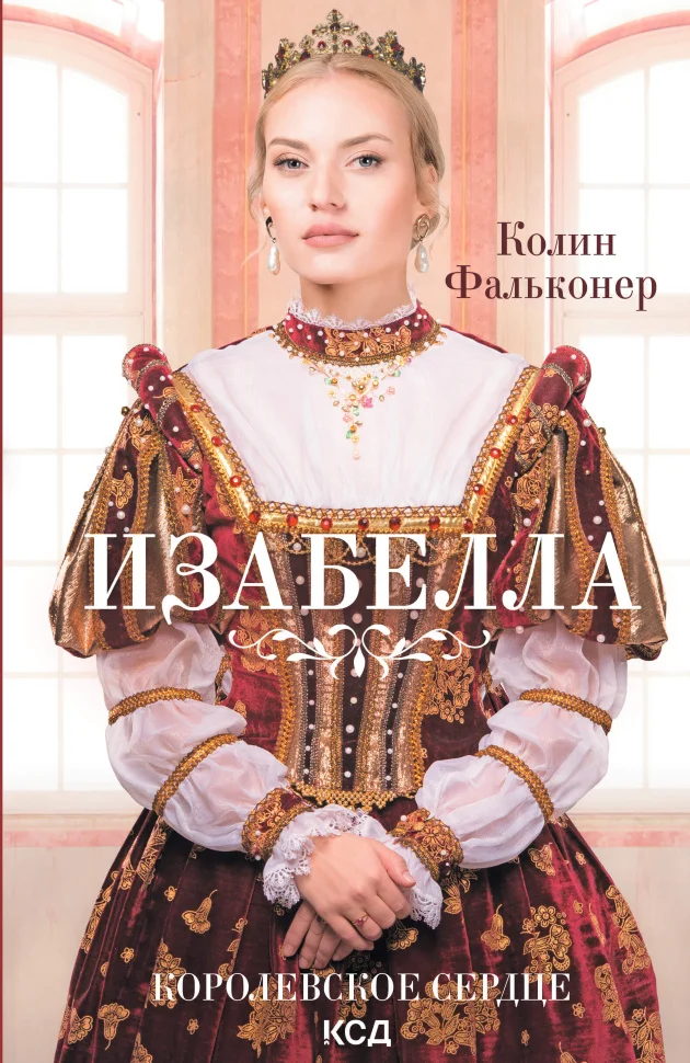 Изабелла. Королевское сердце