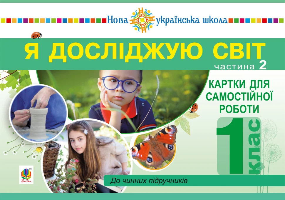 Я досліджую світ. 1 клас. Картки для самостійної роботи. Частина 2. НУШ