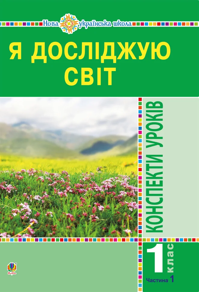 Я досліджую світ. 1 клас. Конспекти уроків. Ч.1. НУШ