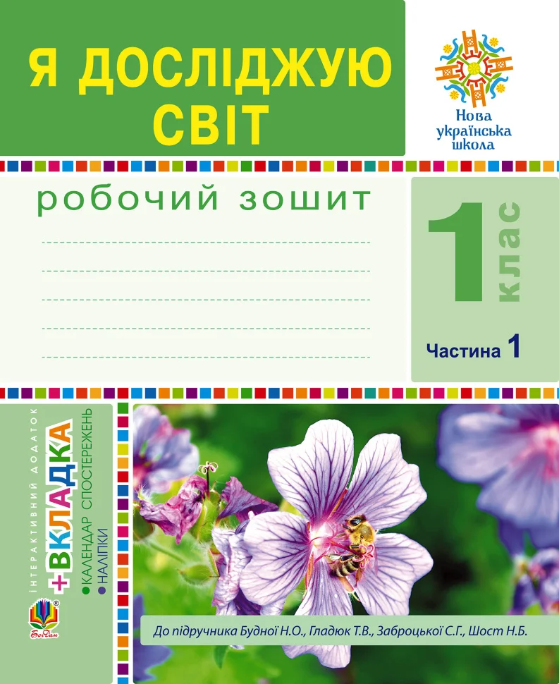 Я досліджую світ. 1 клас. Зошит. Ч. 1. (До підручника Будної Н.О., Гладюк Т.В.) НУШ