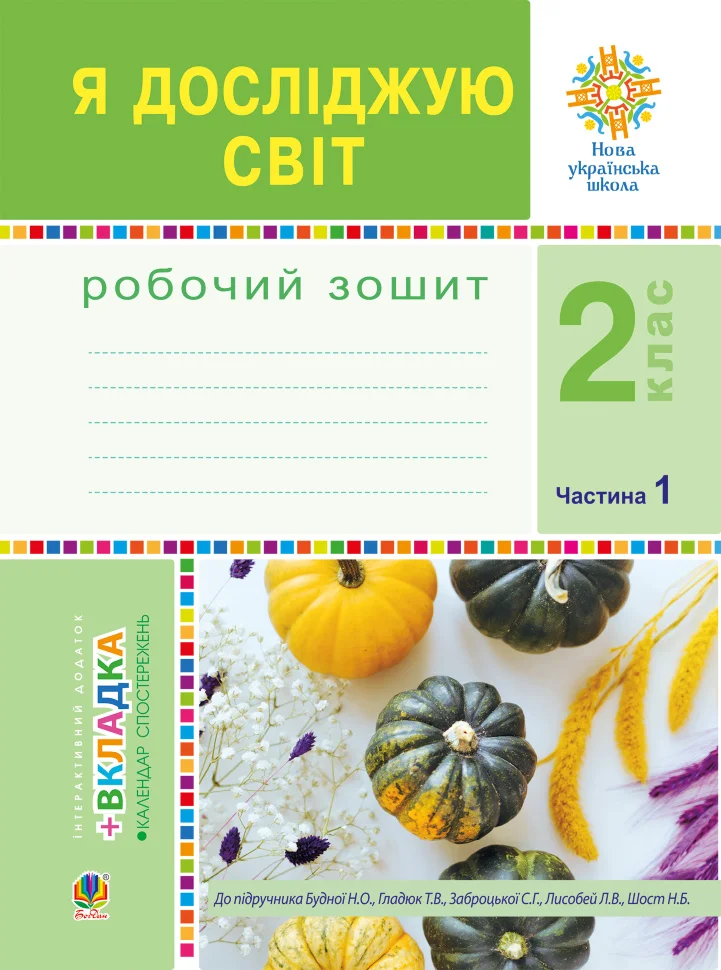 Я досліджую світ. 2 клас. Робочий зошит. Ч.1. (До підручника Будної Н.О., Гладюк Т.В.) НУШ