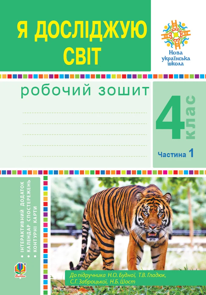 Я досліджую світ. 4 клас. Робочий зошит. Ч1. (до підр. Будної Н.О. та ін.) НУШ