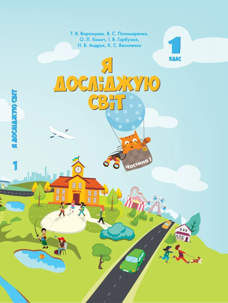 Я досліджую світ. Підручник для 1 класу. Частина 1. Підручник для 1 класу (частина 1)