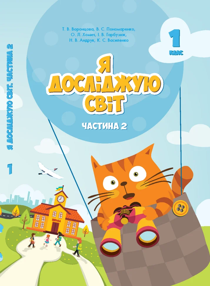 Я досліджую світ. Підручник для 1 класу. Частина 2. Підручник для 1 класу (частина 2)