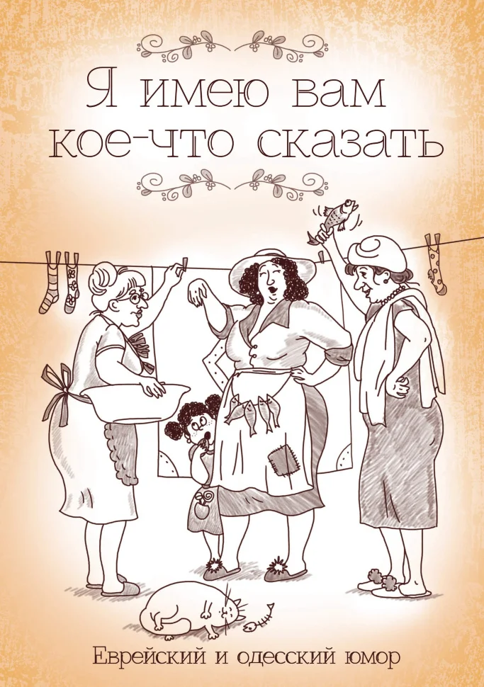 Я имею вам кое-что сказать. Еврейский и одесский юмор
