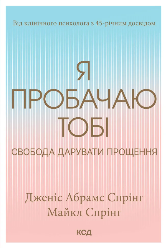 Я пробачаю тобі. Свобода дарувати прощення