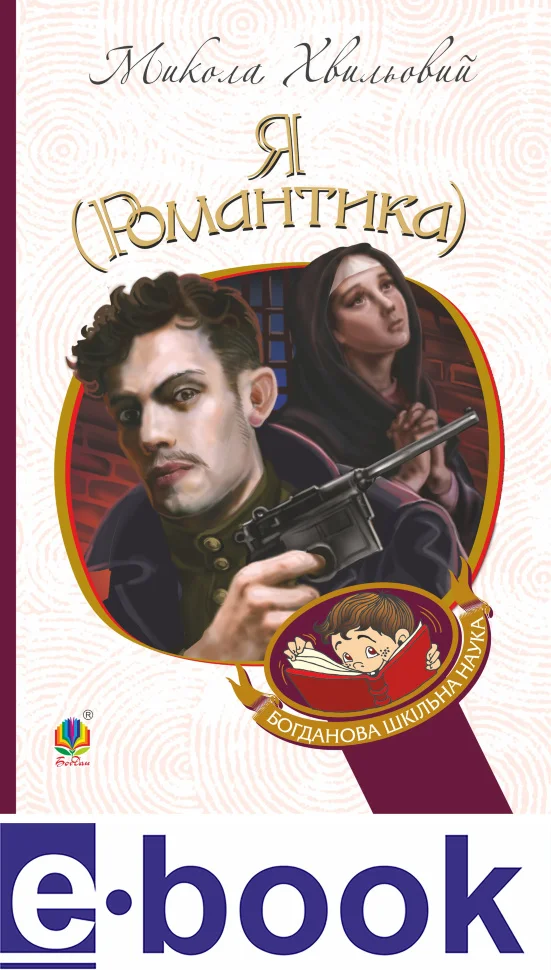 Я (Романтика). Я (Романтика)