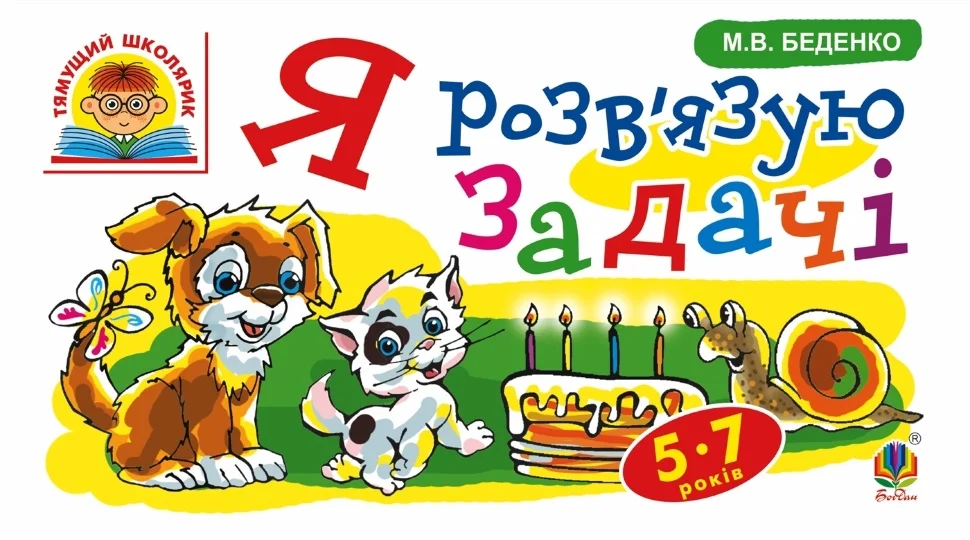 Я розв’язую задачі : 5-7 років