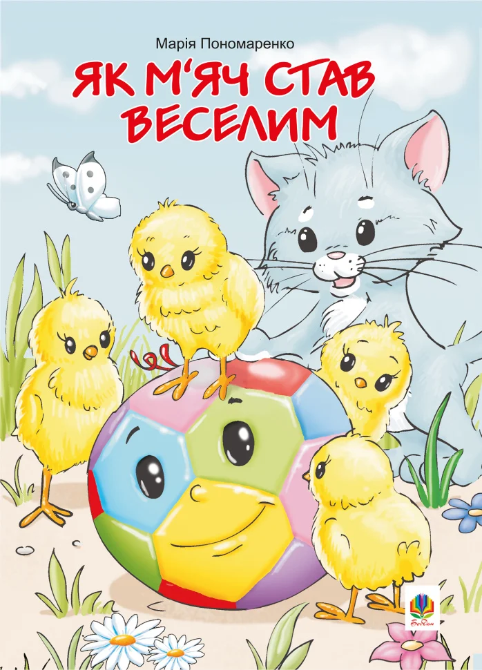 Як м’яч став веселим