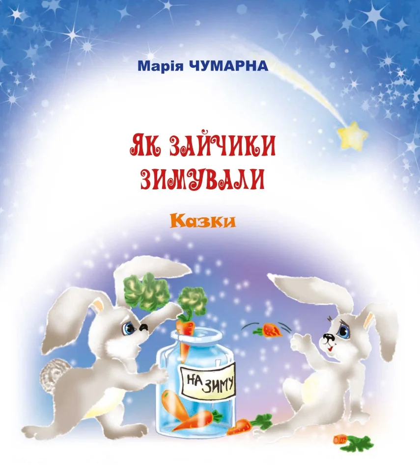Як зайчики зимували