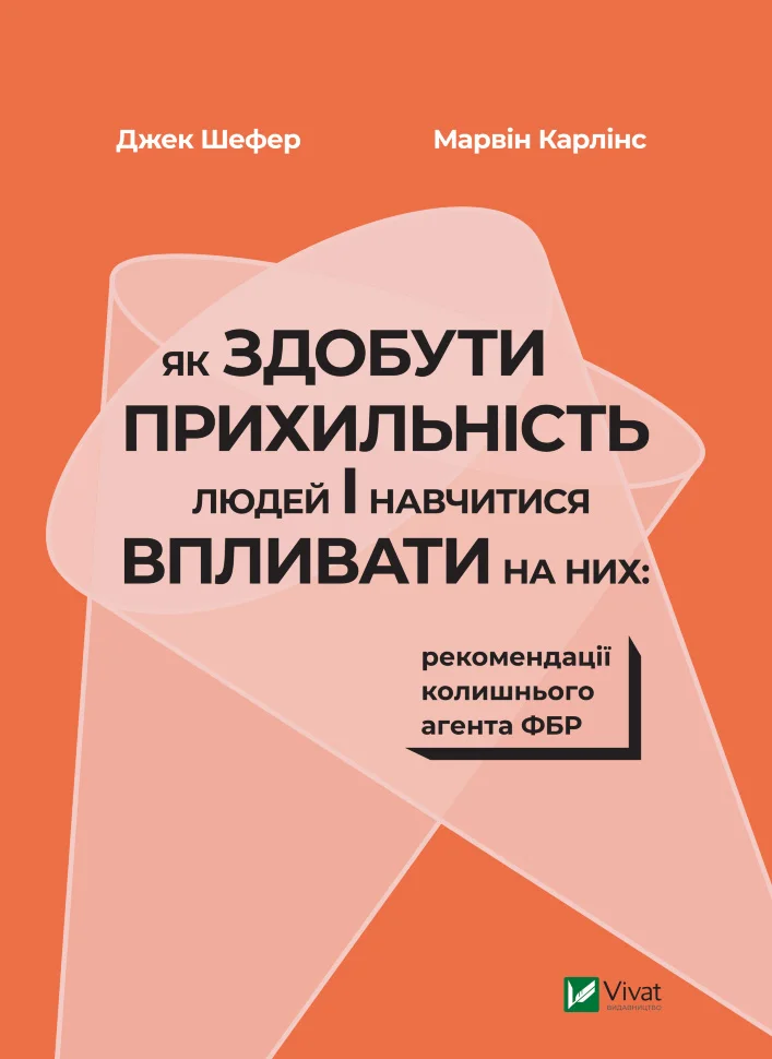 Як здобути прихильність людей і навчитися впливати на них:рекомендації колишнього агента ФБР