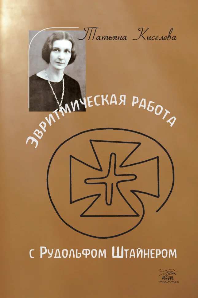 Эвритмическая работа с Рудольфом Штайнером. Tatiana Kisseleff. Eurythmie-Arbeit mit Rudolf Steiner. – Verlag Die Pforte, 1982