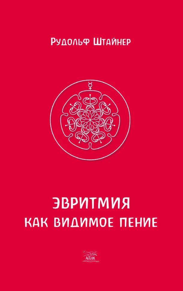 Эвритмия как видимое пение
