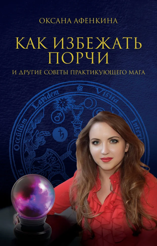 Как избежать порчи и другие советы практикующего мага