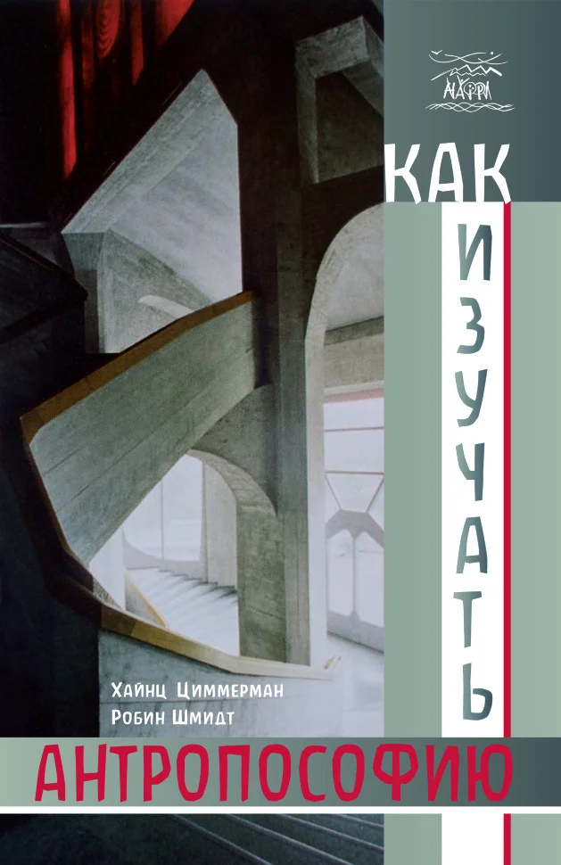 Как изучать антропософию. О самостоятельной работе над трудами Рудольфа Штайнера индивидуально и в группе
