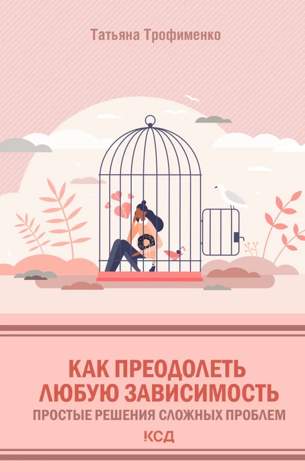 Как преодолеть любую зависимость. Простые решения сложных проблем