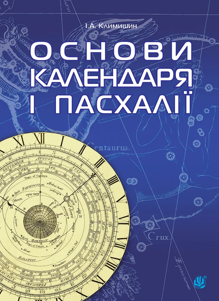 Календар і основи Пасхалії