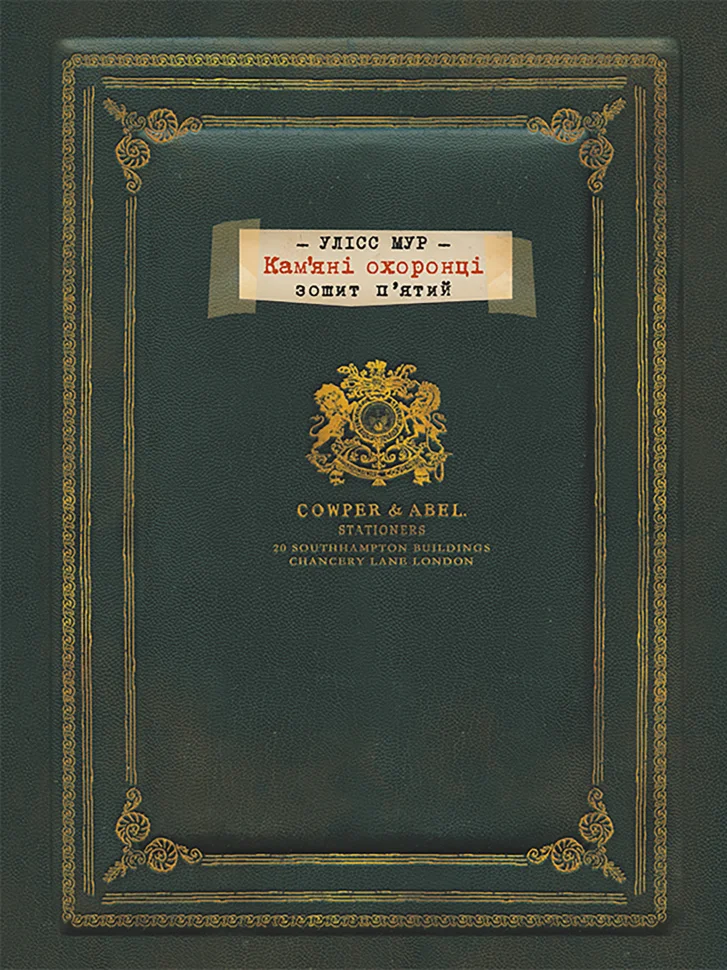 Кам’яні охоронці