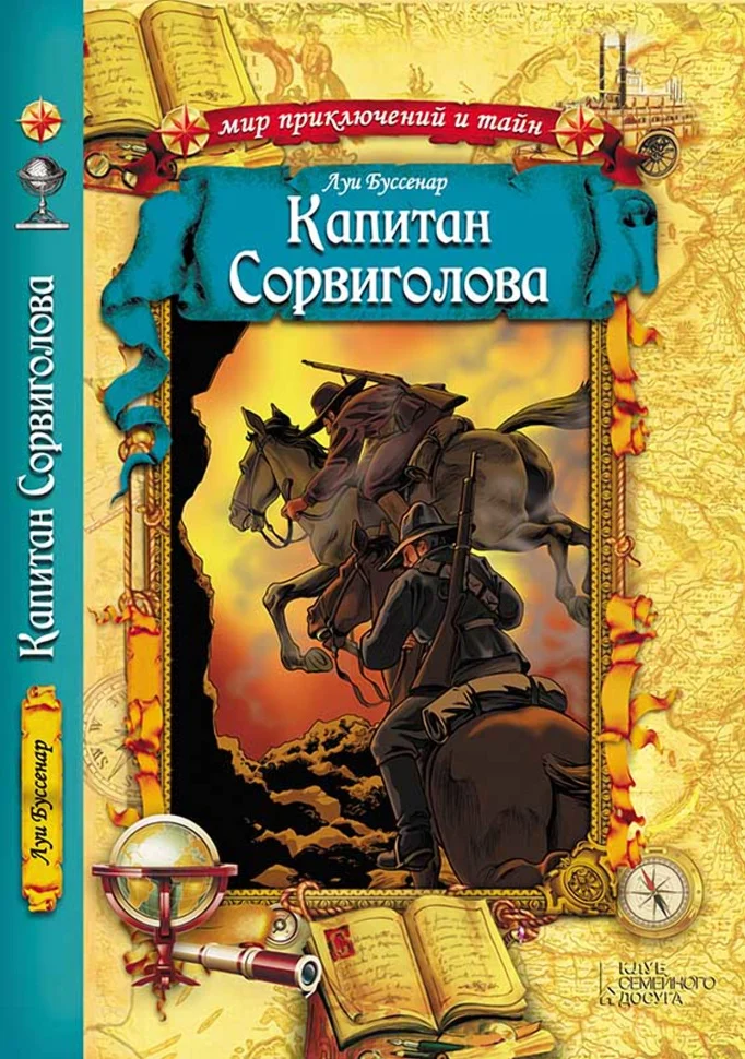 Капитан Сорвиголова