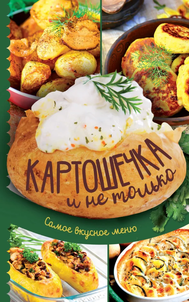 Картошечка и не только. Самое вкусное меню