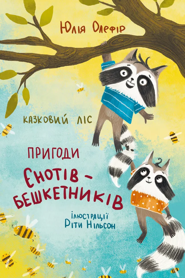 Казковий ліс. Пригоди єнотів-бешкетників