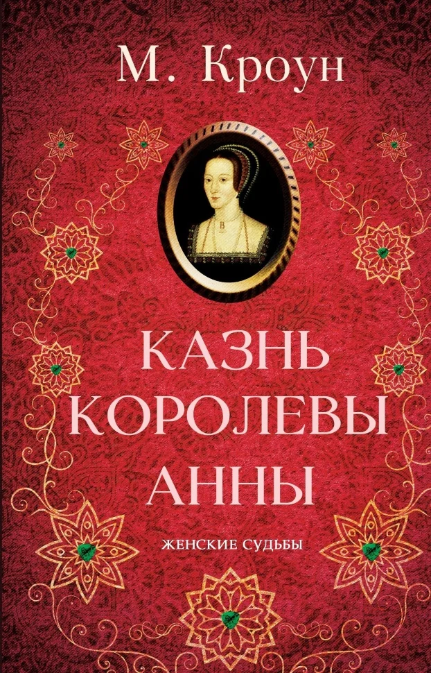 Казнь королевы Анны