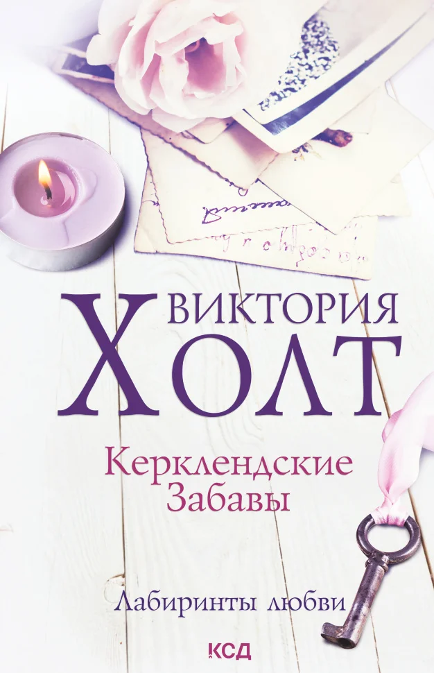 Керклендские забавы