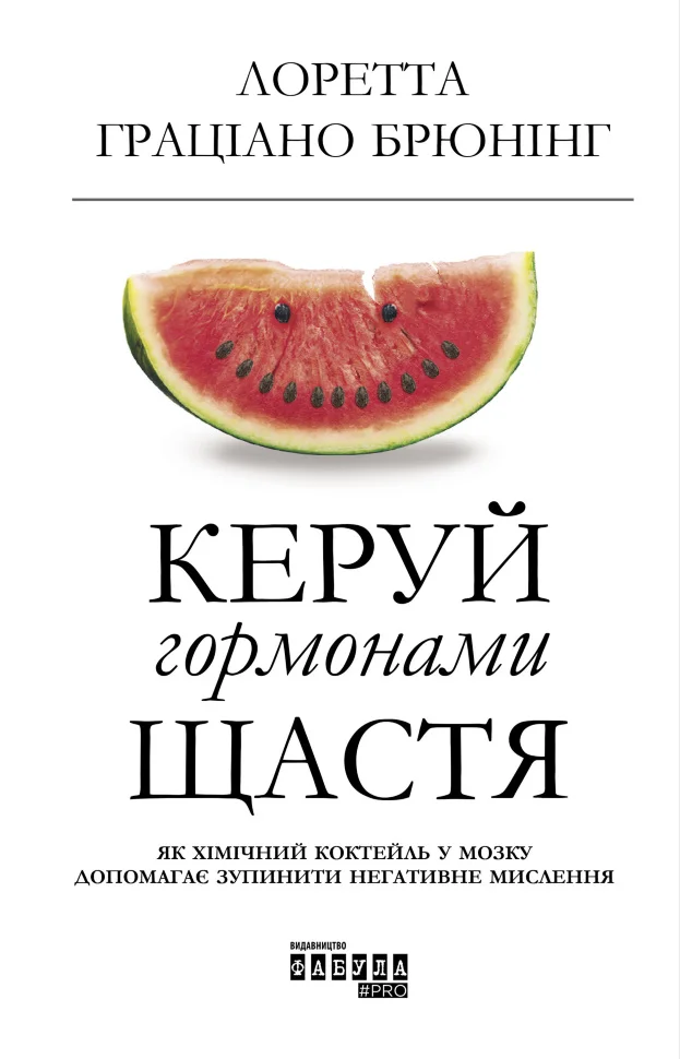 Керуй гормонами щастя. Як хімічний коктейль у мозку допомагає зупинити негативне мислення