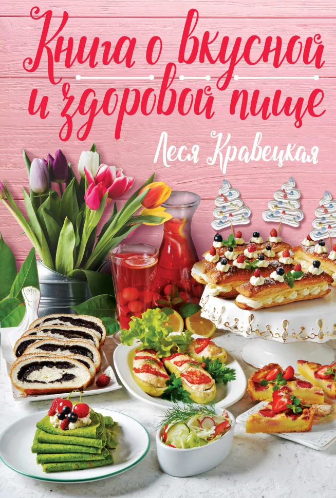Книга о вкусной и здоровой пище