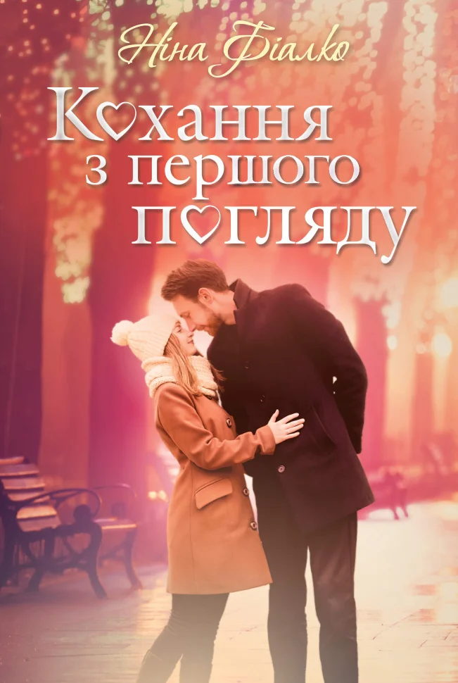 Кохання з першого погляду