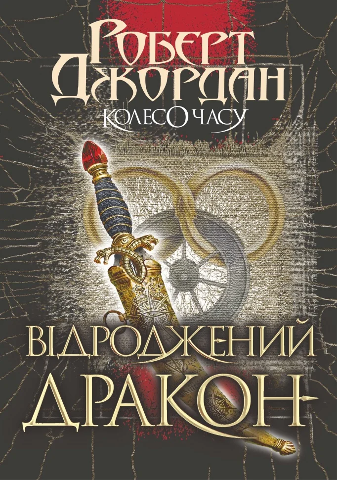 Колесо часу. Кн. 3. Відроджений Дракон