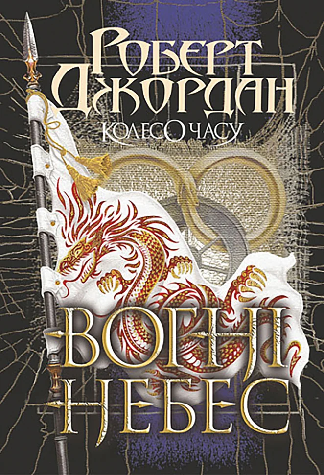 Колесо Часу. Кн. 5. Вогні Небес : роман