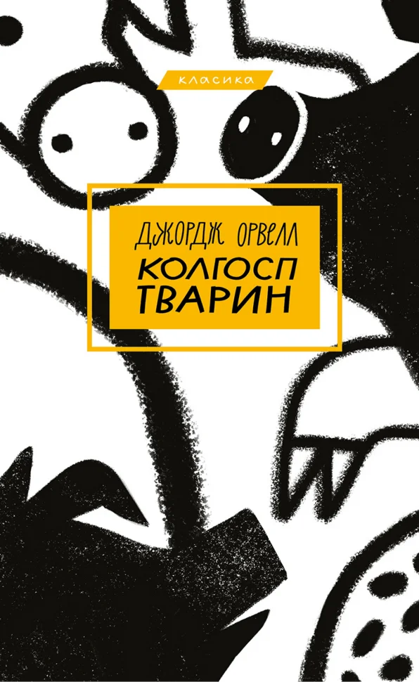 Колгосп тварин. Колгосп тварин
