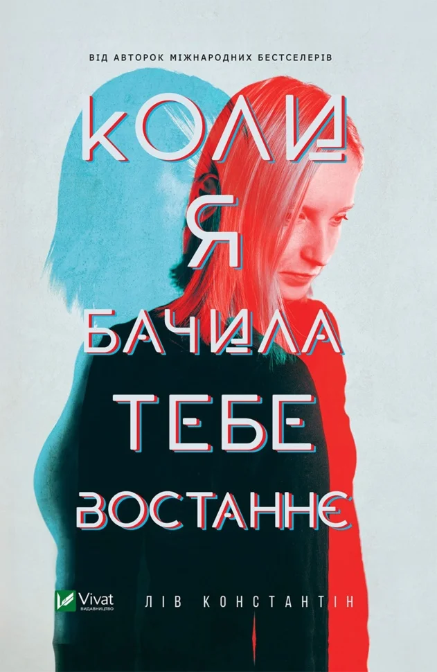 Коли я бачила тебе востаннє