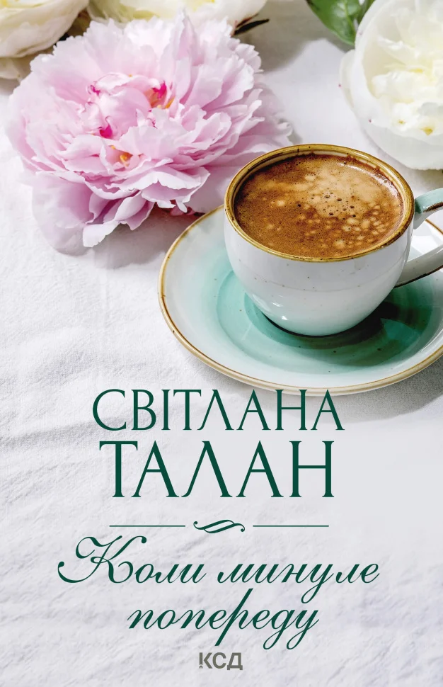 Коли минуле попереду