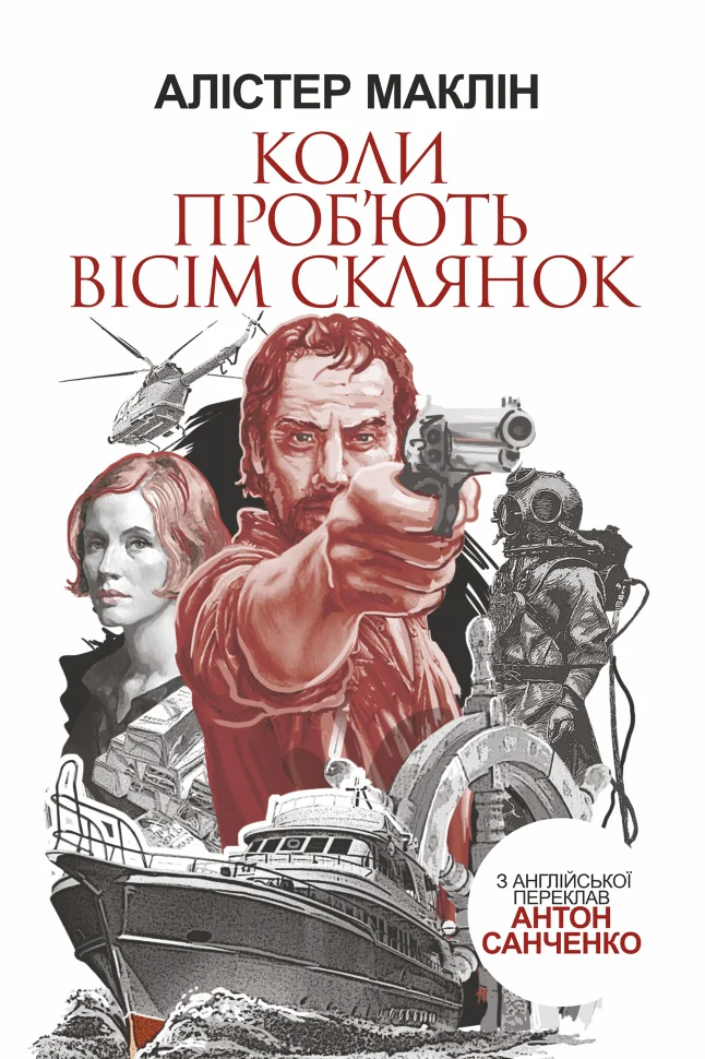 Коли проб'ють вісім склянок