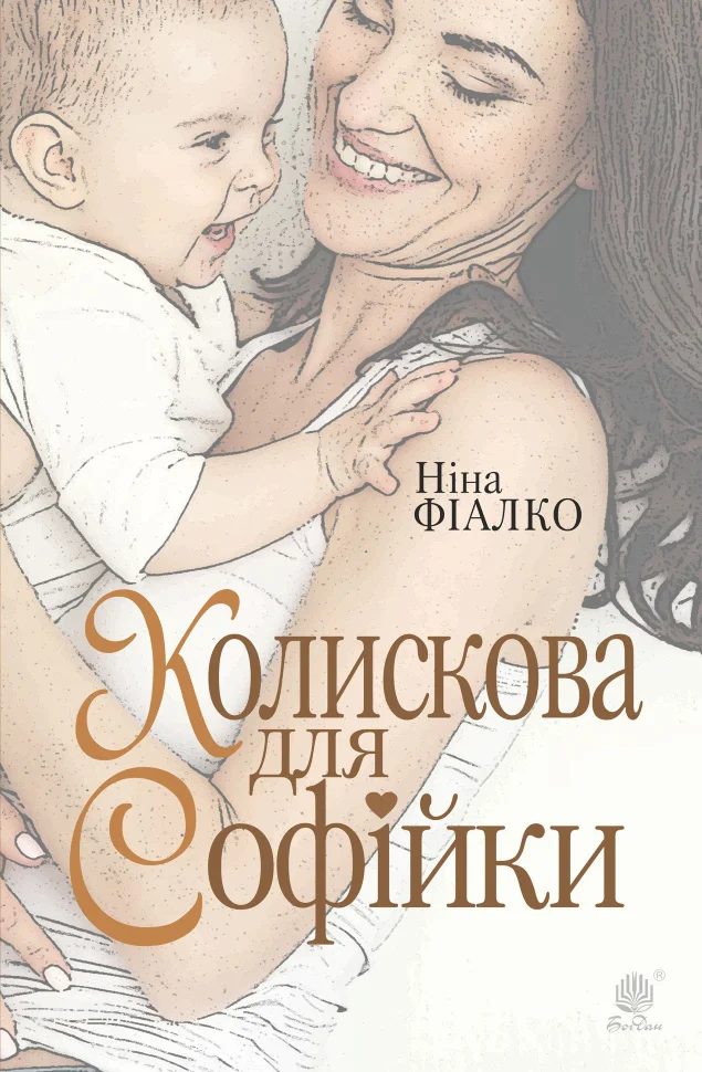 Колискова для Софійки