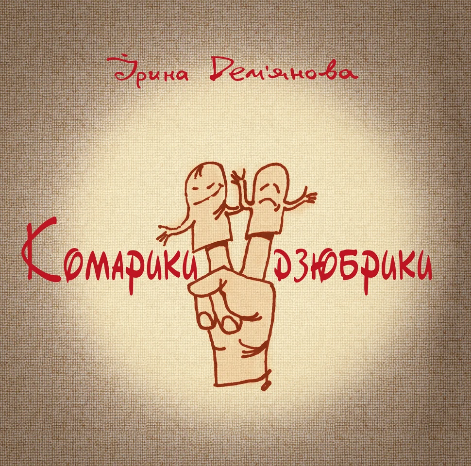 Комарики-дзюбрики