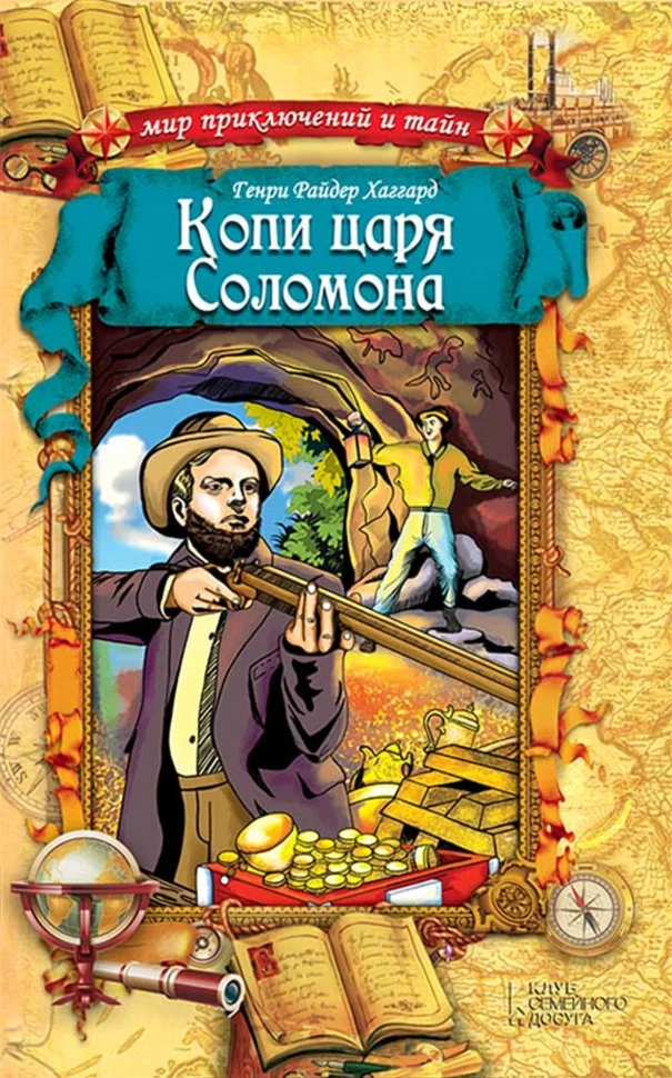 Копи царя Соломона