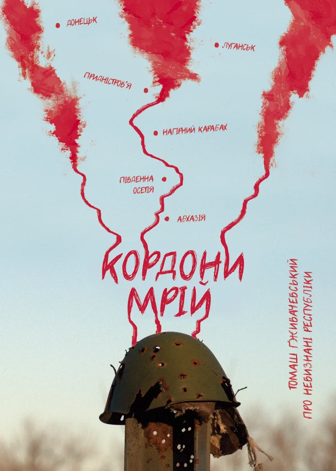 Кордони мрій. Про невизнані республіки