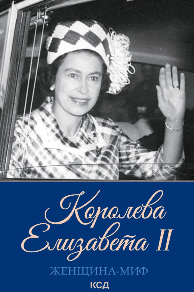 Королева Елизавета II