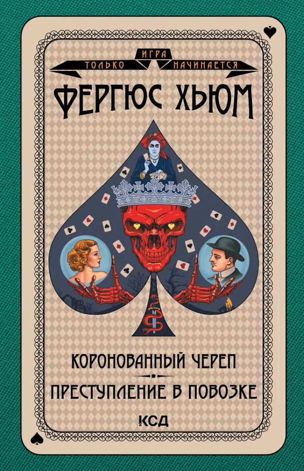 Коронованный череп. Преступление в повозке