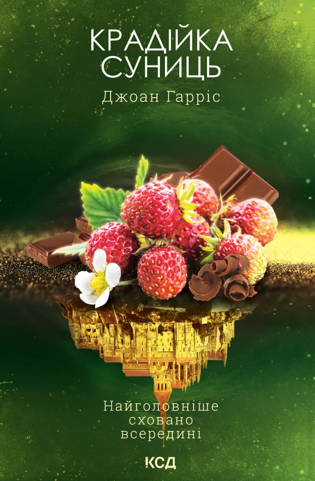 Крадійка суниць. Книга 4