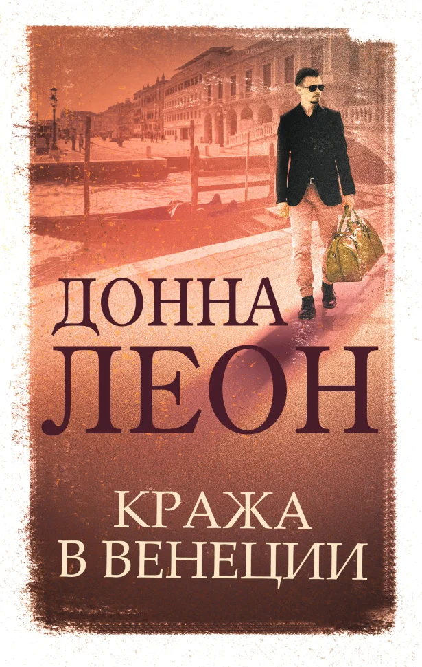 Кража в Венеции