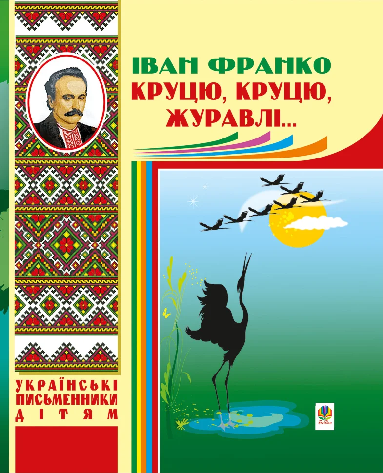 Круцю, круцю, журавлі