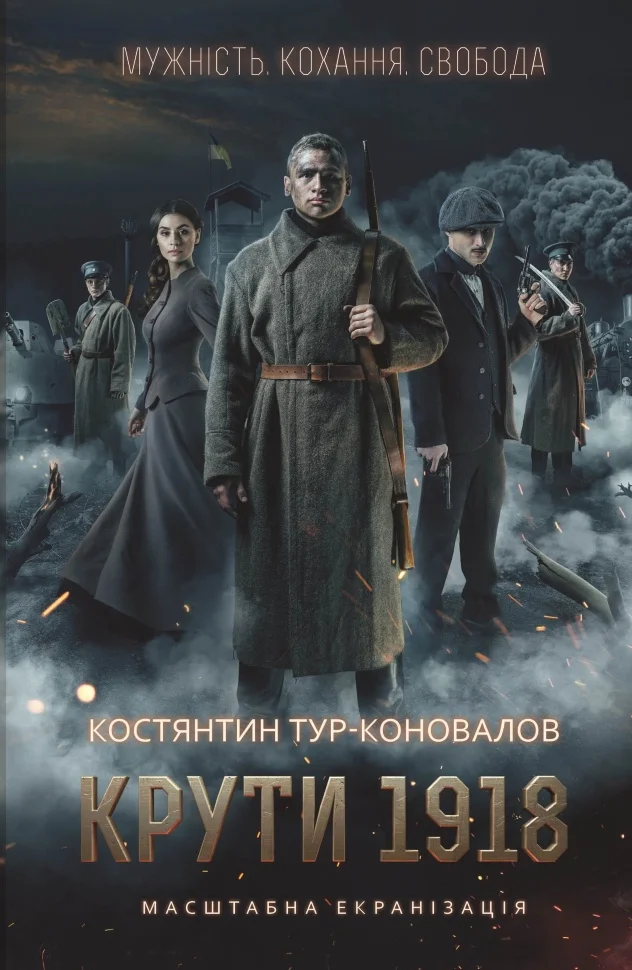Крути 1918