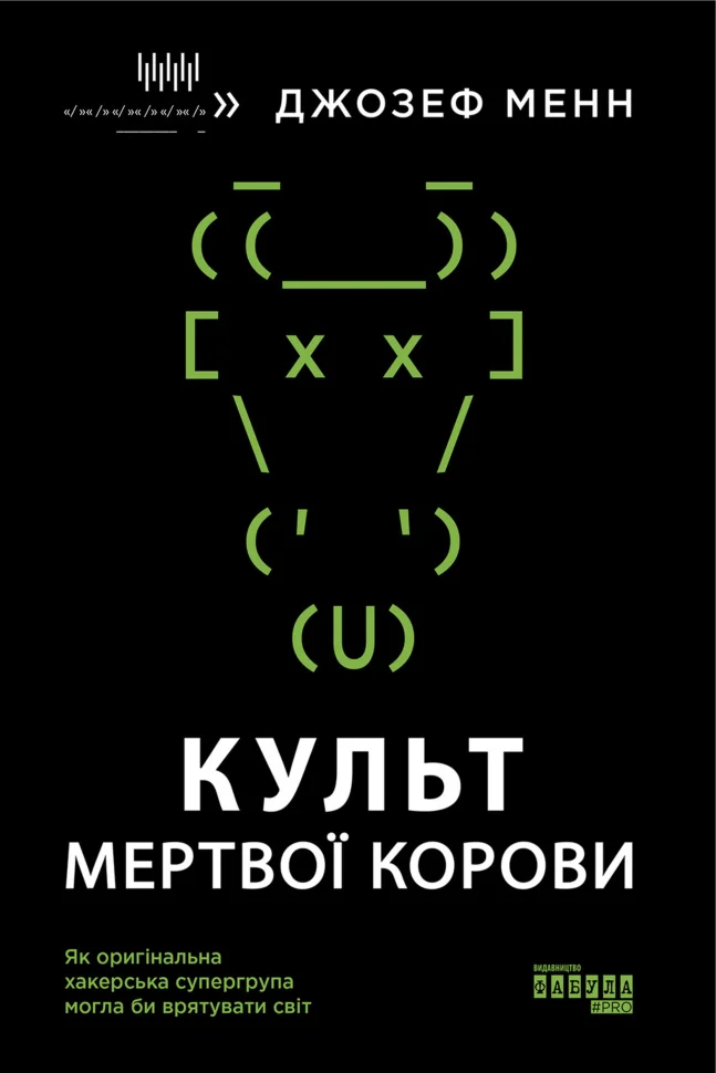 Культ мертвої корови. Як оригінальна хакерська супергрупа могла би врятувати світ