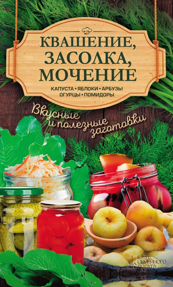 Квашение, засолка, мочение. Капуста, яблоки, абрузы, огурцы, помидоры