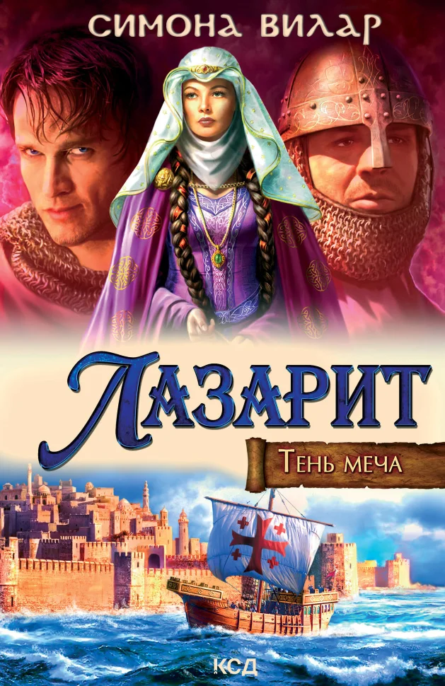 Лазарит. Тень меча