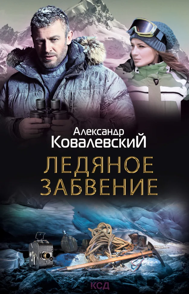 Ледяное забвение